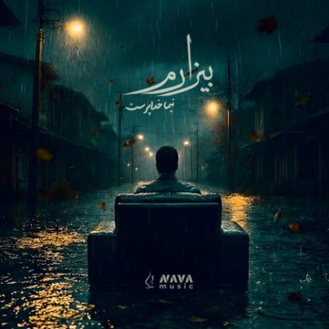 دانلود آهنگ نیما خداپرست به نام بیزارم